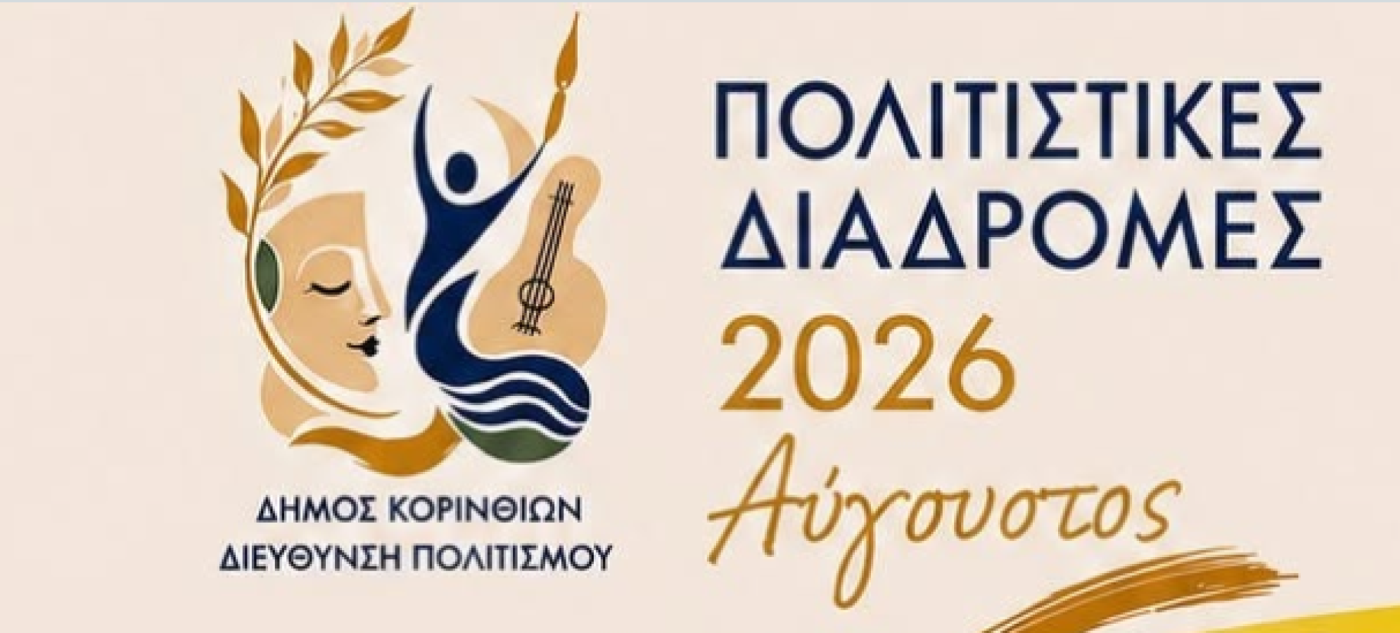 Δήμος Κορινθίων: Το Kalamia Festival και όλες οι εκδηλώσεις 8-10 Αυγούστου